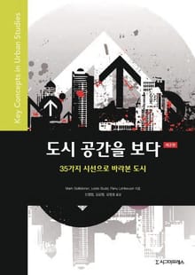 도시 공간을 보다