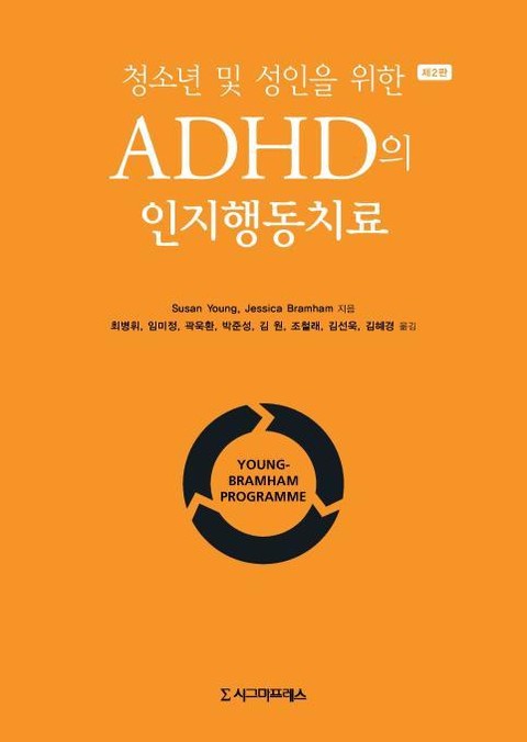 청소년 및 성인을 위한 ADHD의 인지행동치료, 제2판 표지 이미지