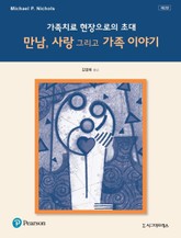 가족치료 현장으로의 초대 (제2판) 표지 이미지