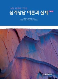 심리상담 이론과 실제 (제4판)