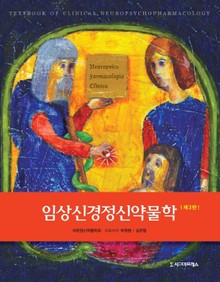 임상신경정신약물학 (제3판)