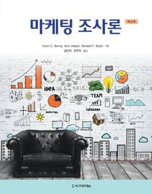 마케팅 조사론, 제8판