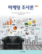 마케팅 조사론, 제8판