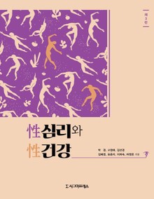 성심리와 성건강, 제3판