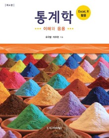 개정판｜통계학 : 이해와 응용