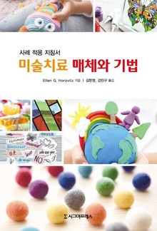 미술치료 매체와 기법