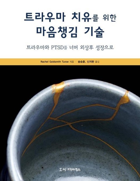 트라우마 치유를 위한 마음챙김 기술 표지 이미지