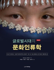 글로벌시대의 문화인류학, 제4판