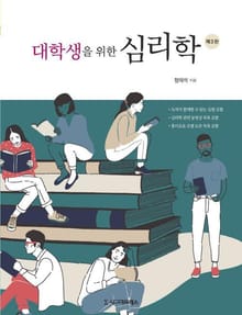 대학생을 위한 심리학, 제3판