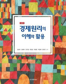 경제원리의 이해와 활용, 제2판