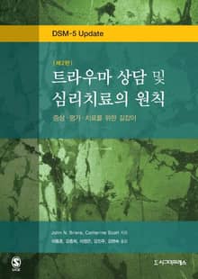 트라우마 상담 및 심리치료의 원칙, 제2판