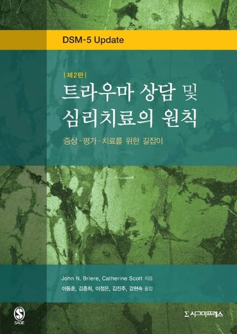 트라우마 상담 및 심리치료의 원칙, 제2판 표지 이미지