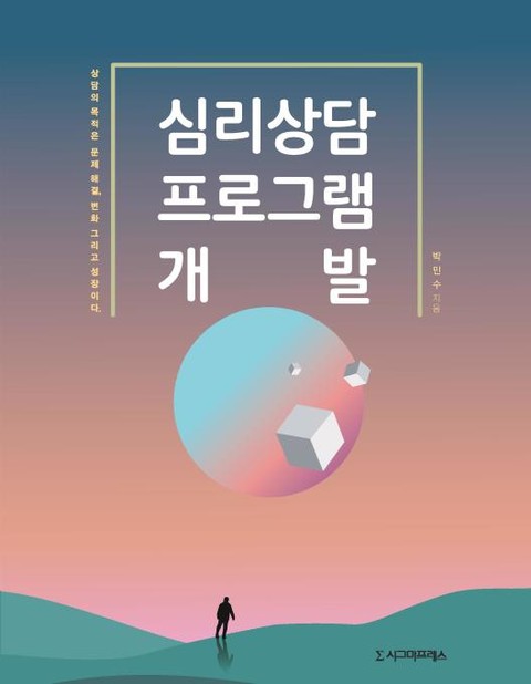 심리상담 프로그램 개발 표지 이미지