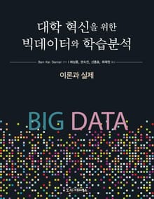 대학 혁신을 위한 빅데이터와 학습분석