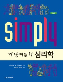 간단명료한 심리학, 제4판