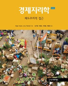 경제지리학: 제도주의적 접근, 제2판