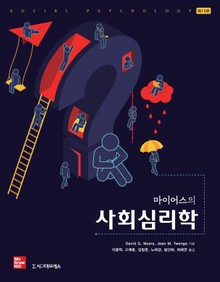 마이어스의 사회심리학, 제13판