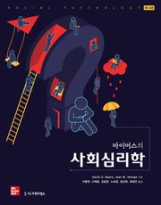 마이어스의 사회심리학, 제13판