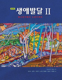 생애발달 II , 제7판