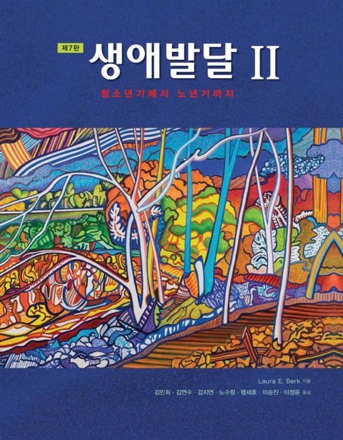 생애발달 II , 제7판 표지 이미지