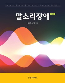 말소리장애, 제2판