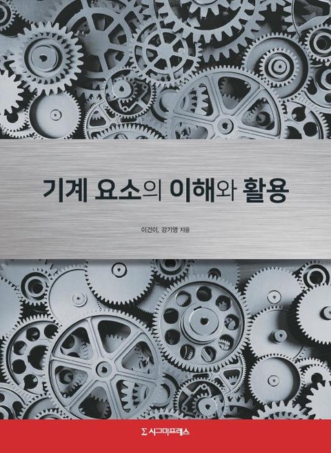 기계요소의 이해와 활용 표지 이미지