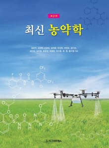 최신농약학, 제2판