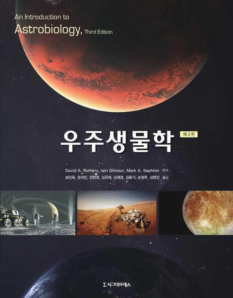 우주생물학, 제3판 표지 이미지