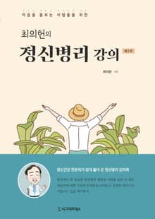 최의헌의 정신병리 강의, 제2판