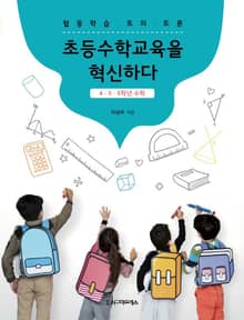협동학습 토의토론: 초등수학교육을 혁신하다(4․5․6학년 수학)