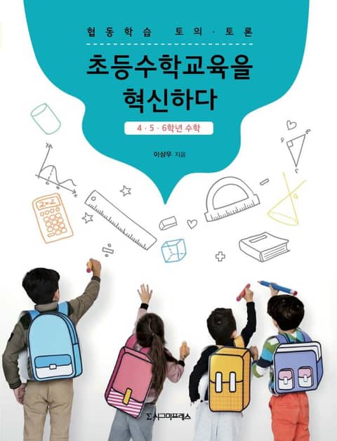 협동학습 토의토론: 초등수학교육을 혁신하다(4․5․6학년 수학) 표지 이미지