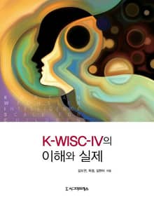 K-WISC-IV의 이해와 실제