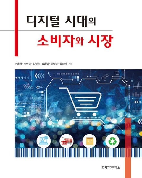 디지털 시대의 소비자와 시장 표지 이미지