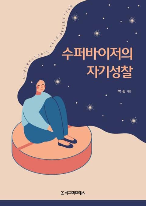 수퍼바이저의 자기성찰 표지 이미지