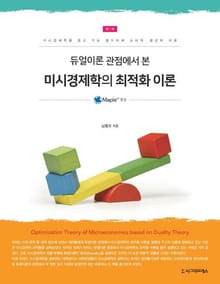 듀얼이론 관점에서 본 미시경제학의 최적화 이론