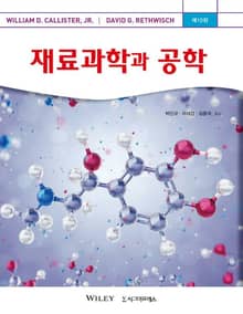 재료과학과 공학, 제10판