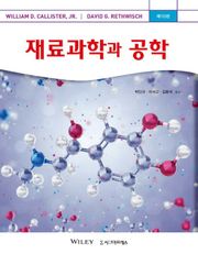 재료과학과 공학, 제10판