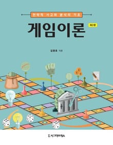 개정판 | 게임이론