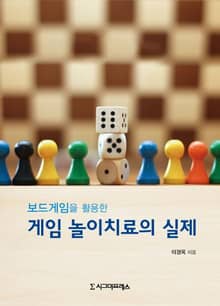 보드게임을 활용한 게임 놀이치료의 실제