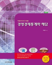 경영경제통계학 해답 제5판