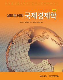살바토레의 국제경제학, 제13판