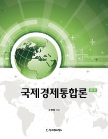 국제경제통합론, 제2판