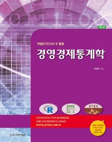 경영경제통계학, 제5판