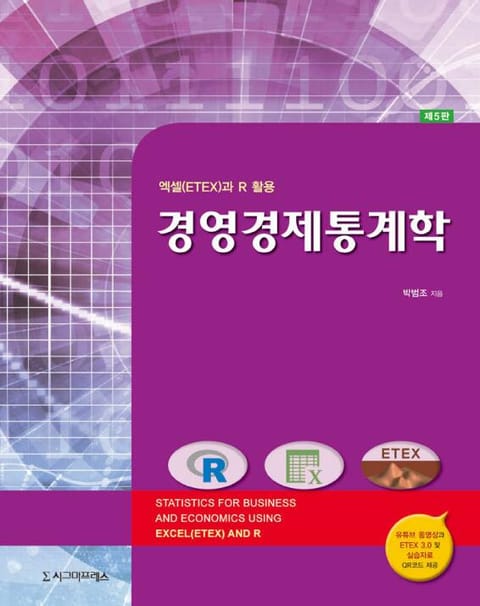 경영경제통계학, 제5판 표지 이미지