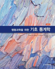 행동과학을 위한 기초통계학, 제4판