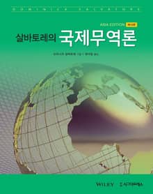살바토레의 국제무역론, 제13판
