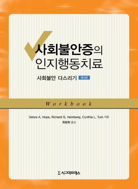 사회불안증의 인지행동치료(사회불안 다스리기), 제3판 표지 이미지