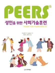 성인을 위한 PEERSⓇ 사회기술훈련