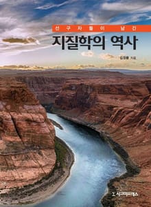 선구자들이 남긴 지질학의 역사