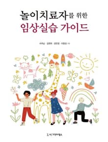 놀이치료자를 위한 임상실습 가이드